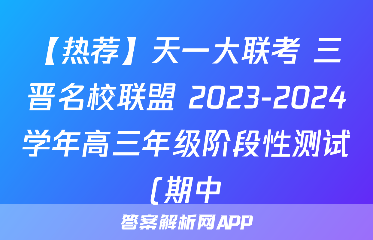 【热荐】天一大联考 三晋名校联盟 2023-2024学年高三年级阶段性测试(期中)化学x试卷